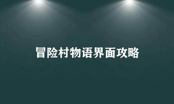 冒险村物语界面攻略