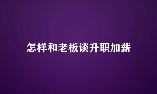 怎样和老板谈升职加薪
