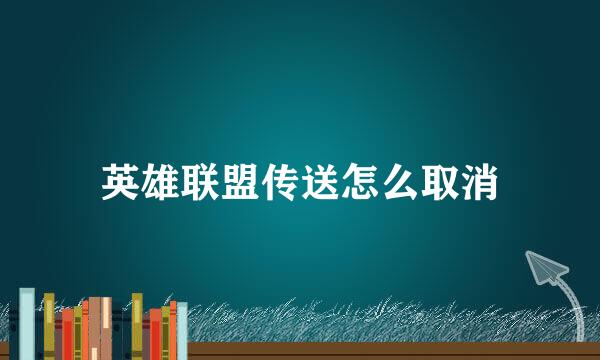 英雄联盟传送怎么取消