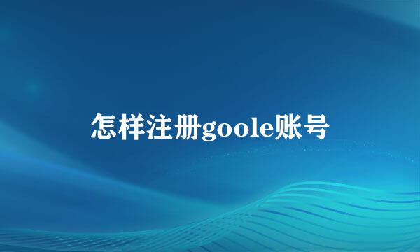 怎样注册goole账号