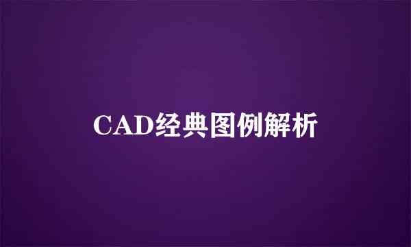 CAD经典图例解析