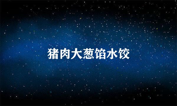 猪肉大葱馅水饺