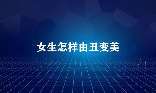 女生怎样由丑变美