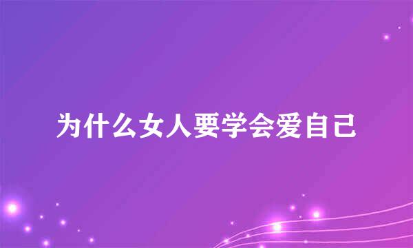 为什么女人要学会爱自己