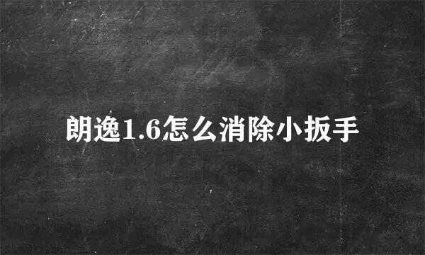 朗逸1.6怎么消除小扳手