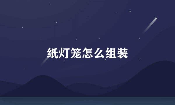纸灯笼怎么组装