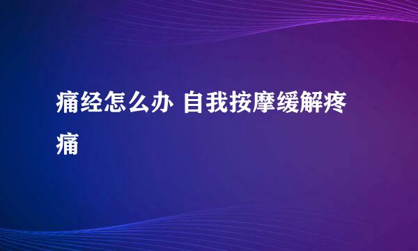痛经怎么办 自我按摩缓解疼痛