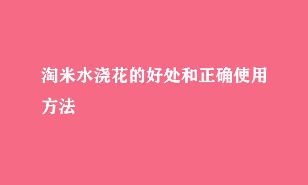 淘米水浇花的好处和正确使用方法