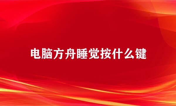 电脑方舟睡觉按什么键