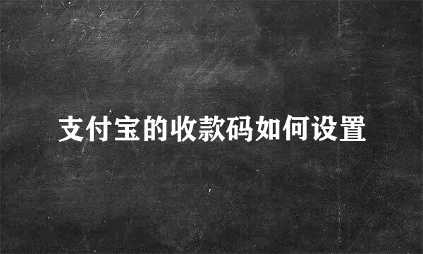 支付宝的收款码如何设置