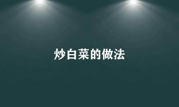 炒白菜的做法