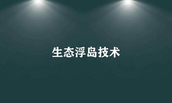 生态浮岛技术