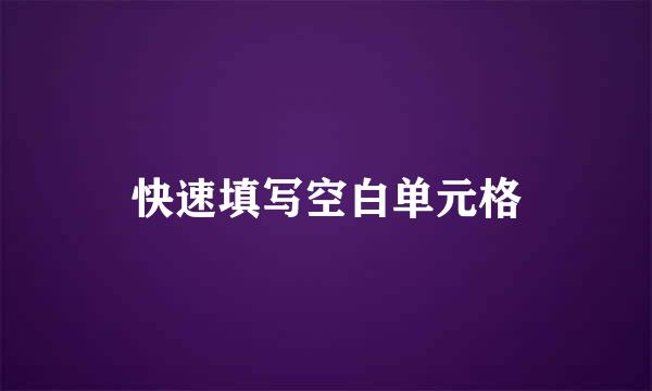 快速填写空白单元格