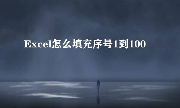 Excel怎么填充序号1到100