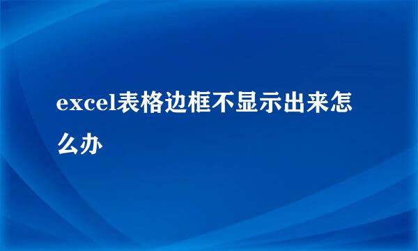 excel表格边框不显示出来怎么办