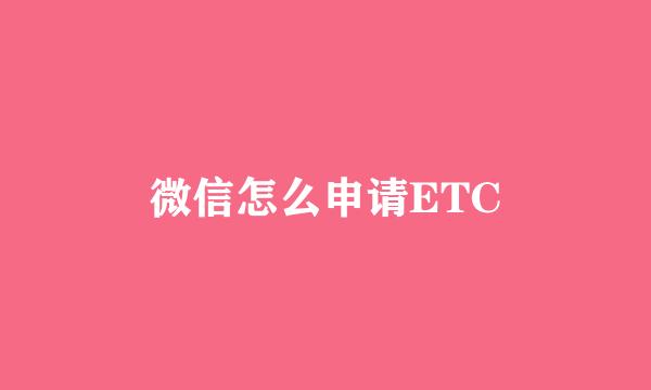 微信怎么申请ETC