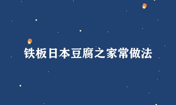 铁板日本豆腐之家常做法