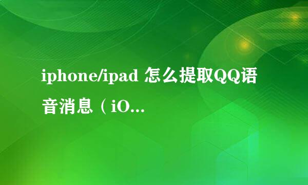 iphone/ipad 怎么提取QQ语音消息（iOS8.3以上）