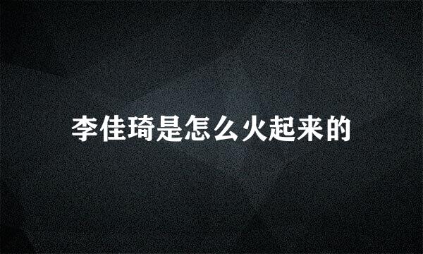 李佳琦是怎么火起来的