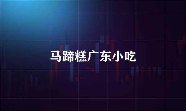 马蹄糕广东小吃