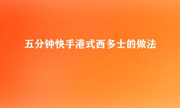 五分钟快手港式西多士的做法