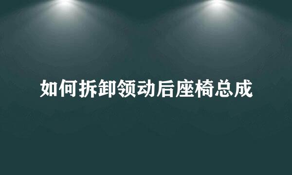 如何拆卸领动后座椅总成