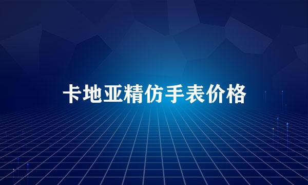 卡地亚精仿手表价格