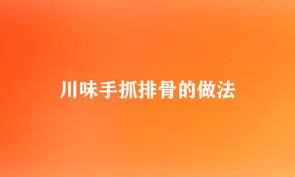 川味手抓排骨的做法