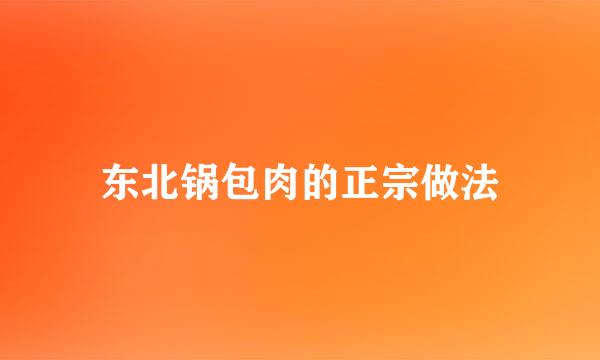 东北锅包肉的正宗做法