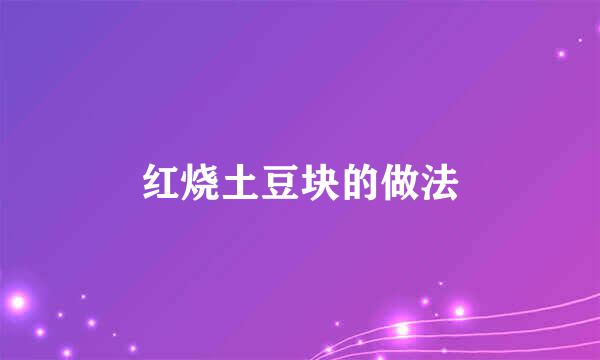 红烧土豆块的做法