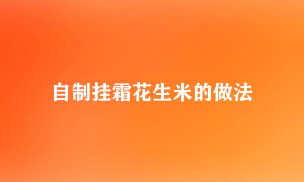 自制挂霜花生米的做法