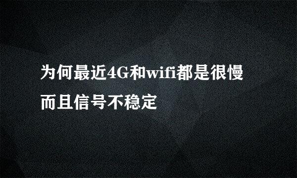 为何最近4G和wifi都是很慢而且信号不稳定