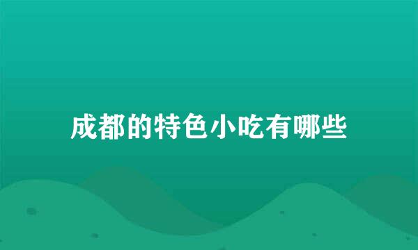 成都的特色小吃有哪些