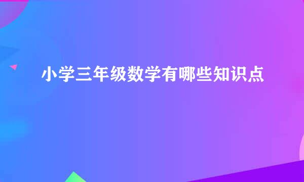 小学三年级数学有哪些知识点
