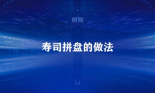 寿司拼盘的做法