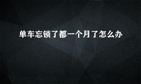 单车忘锁了都一个月了怎么办