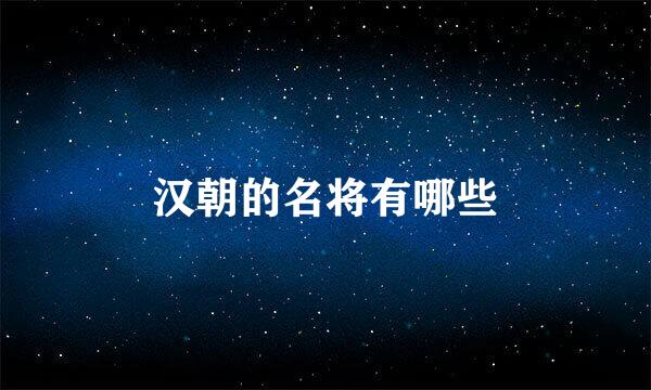 汉朝的名将有哪些