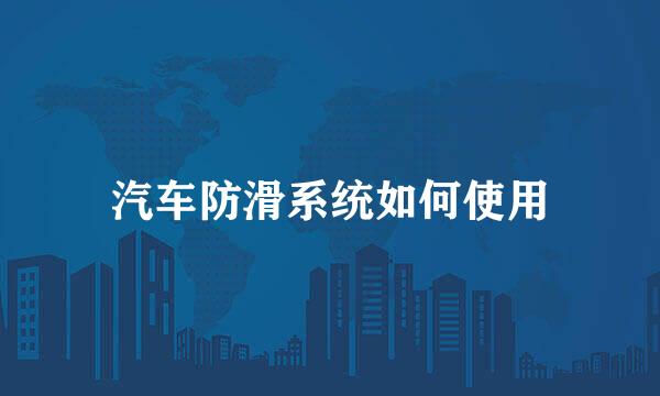 汽车防滑系统如何使用