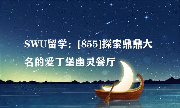 SWU留学：[855]探索鼎鼎大名的爱丁堡幽灵餐厅