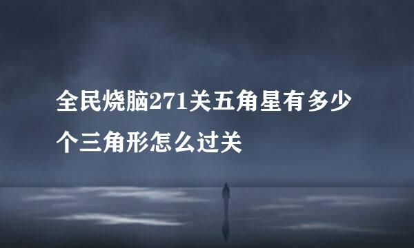 全民烧脑271关五角星有多少个三角形怎么过关