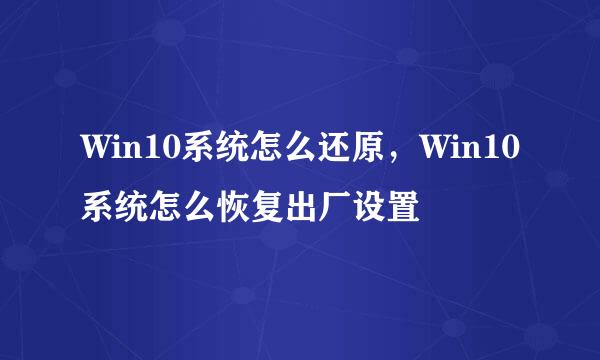 Win10系统怎么还原，Win10系统怎么恢复出厂设置
