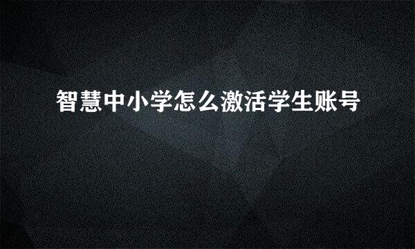 智慧中小学怎么激活学生账号