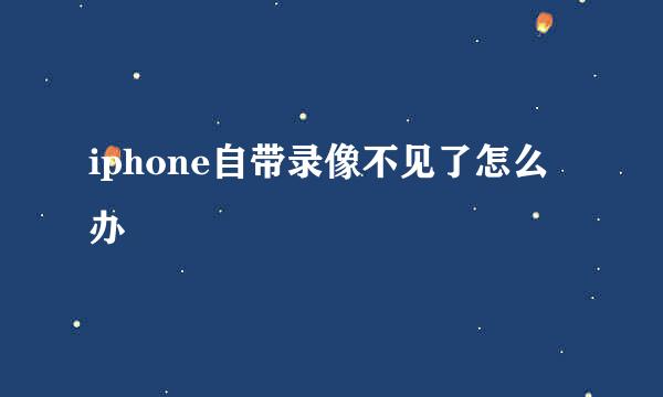 iphone自带录像不见了怎么办