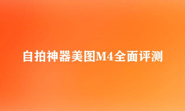 自拍神器美图M4全面评测