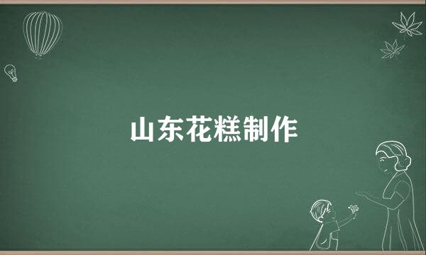 山东花糕制作