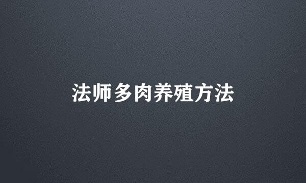 法师多肉养殖方法