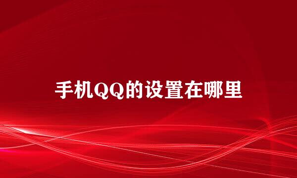 手机QQ的设置在哪里