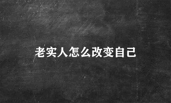 老实人怎么改变自己