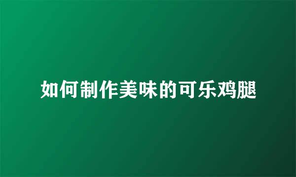 如何制作美味的可乐鸡腿
