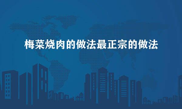 梅菜烧肉的做法最正宗的做法
